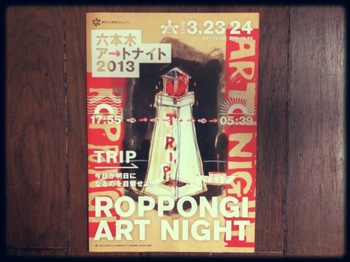 六本木アートナイト2013