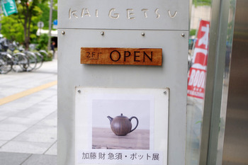 加藤財『急須とポット』展