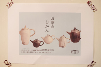 クロス＆クロス『お茶のじかん』展