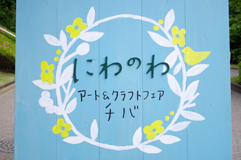 『にわのわ アート＆クラフトフェア ちば』