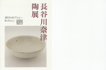 村上躍／長谷川奈津　作陶展
