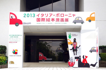 2013イタリア・ボローニャ 国際絵本原画展