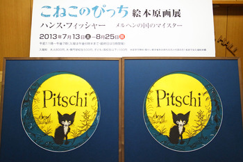 ハンス・フィッシャー『こねこのぴっち 絵本原画展』