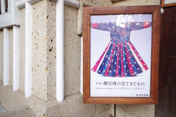 日本民藝館『柳宗理の見てきたもの』展