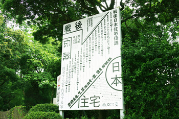 埼玉県立近代美術館『戦後日本住宅伝説ー挑発する家・内省する家』