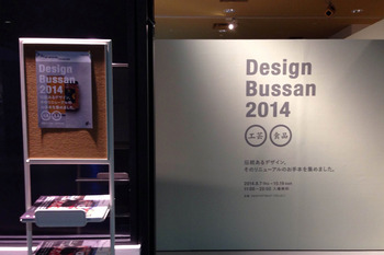 d47MUSEUM 『DESIGN BUSSAN 2014』