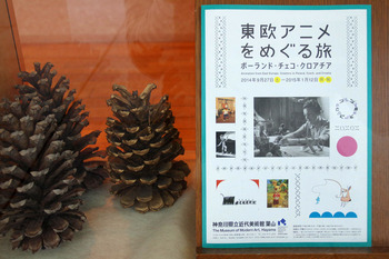 神奈川県立近代美術館『東欧アニメをめぐる旅』