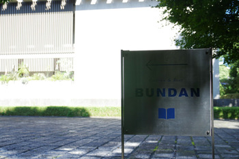 【休日ランチ】BUNDAN COFFEE &BEER