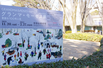 【ART】世田谷美術館 / グランマ・モーゼス展