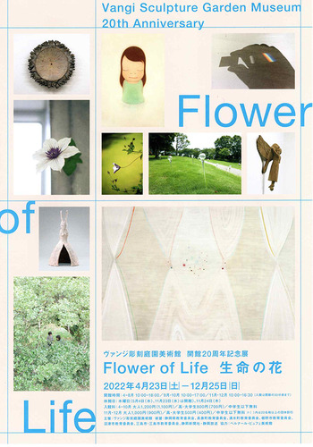 【ART】ヴァンジ彫刻庭園美術館 / Flower of Life