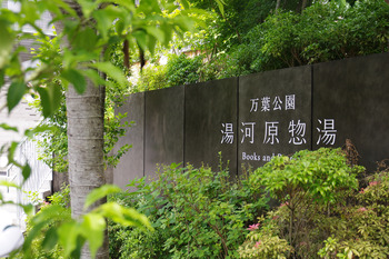【初夏さんぽ】湯河原惣湯Books and Retreat