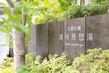 【秋さんぽ】ふたたびの万葉公園