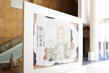 【ART】府中市美術館／フジタからはじまる猫の絵画史