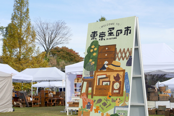 【蚤の市レポート】東京蚤の市25AUTUMN