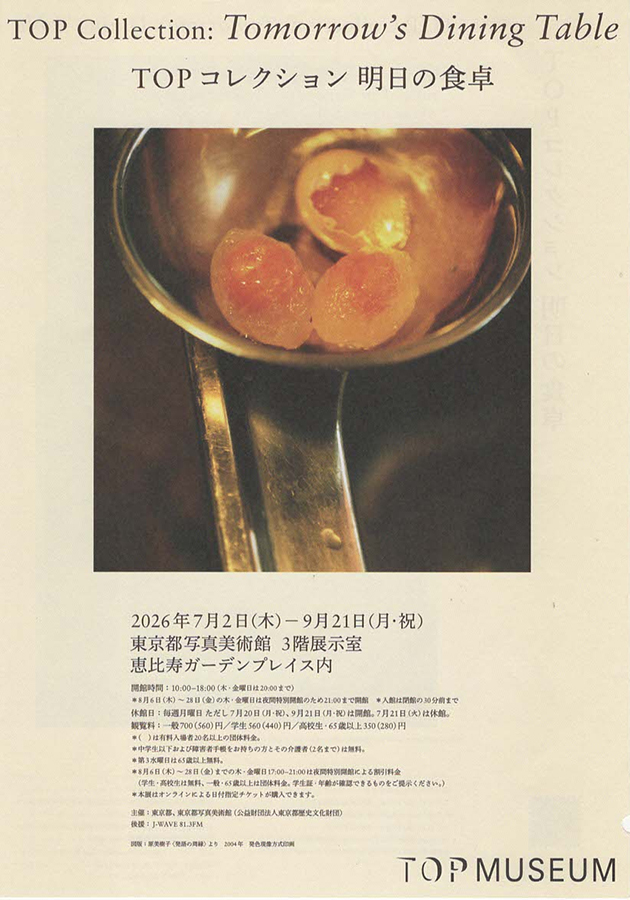 恵比寿さんぽ・ART】東京都写真美術館 / 明日の食卓 展｜hanauta｜こま