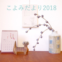 「こよみじたく2018」をアップしました