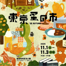 【イベント出店と臨時休業のお知らせ】 11/1〜11/3 開催の東京蚤の市に参加します