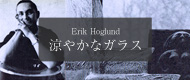 Erik Hoglund　涼やかなガラス