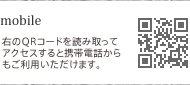 携帯サイト　左のQRコードを読み取ってアクセスすると携帯電話からもご利用いただけます。