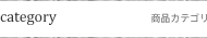 商品カテゴリ