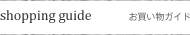 お買い物ガイド