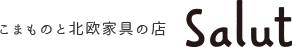 こまものと北欧家具の店 salut